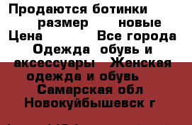 Продаются ботинки Baldinini, размер 37,5 новые › Цена ­ 7 000 - Все города Одежда, обувь и аксессуары » Женская одежда и обувь   . Самарская обл.,Новокуйбышевск г.